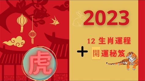 虎年 2023|【屬虎2023生肖運勢】財運步步高升，桃花運銳不可。